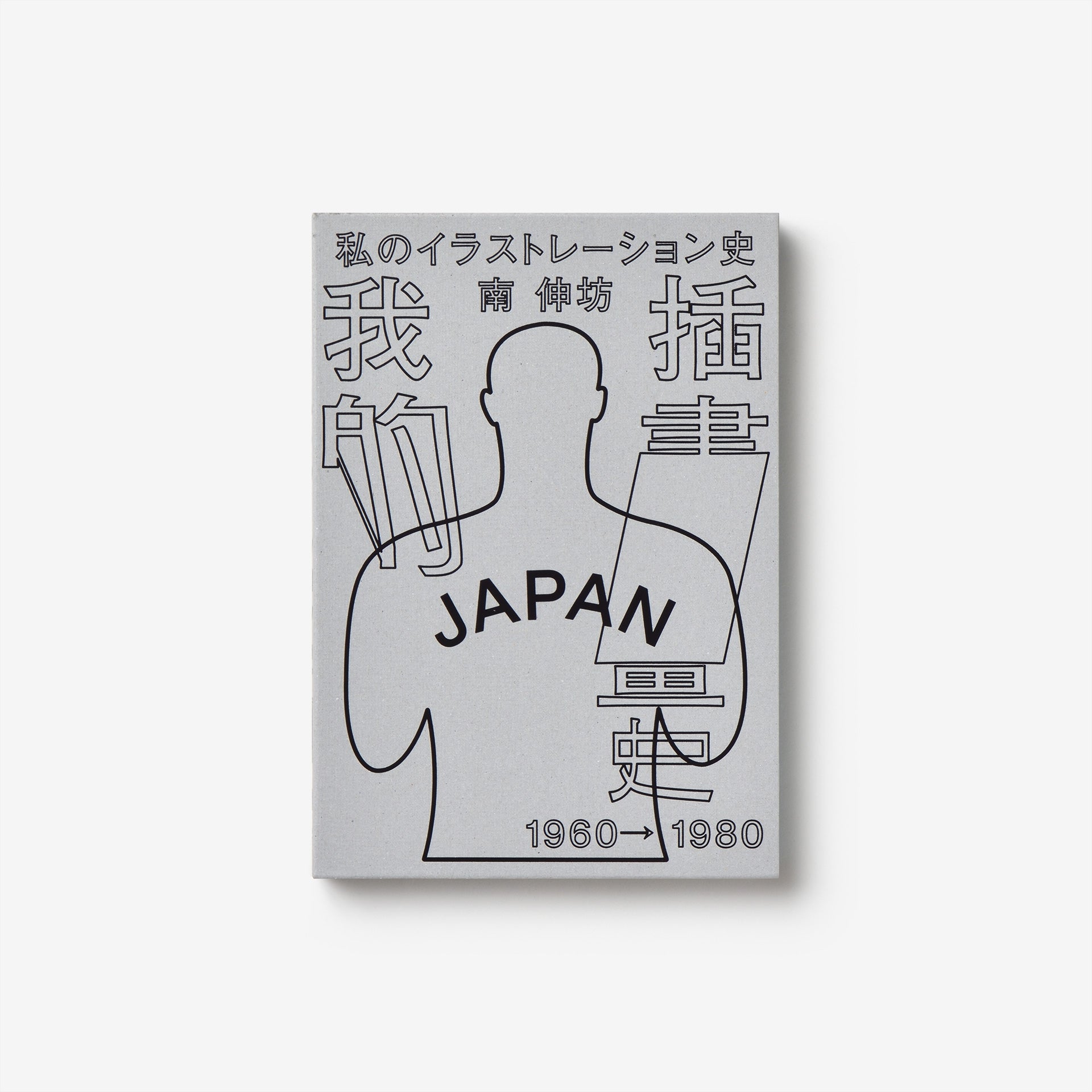 我的插畫史（My Back Page, and the Memory of Youth Japanese Graphic Culture: 1960-1980）