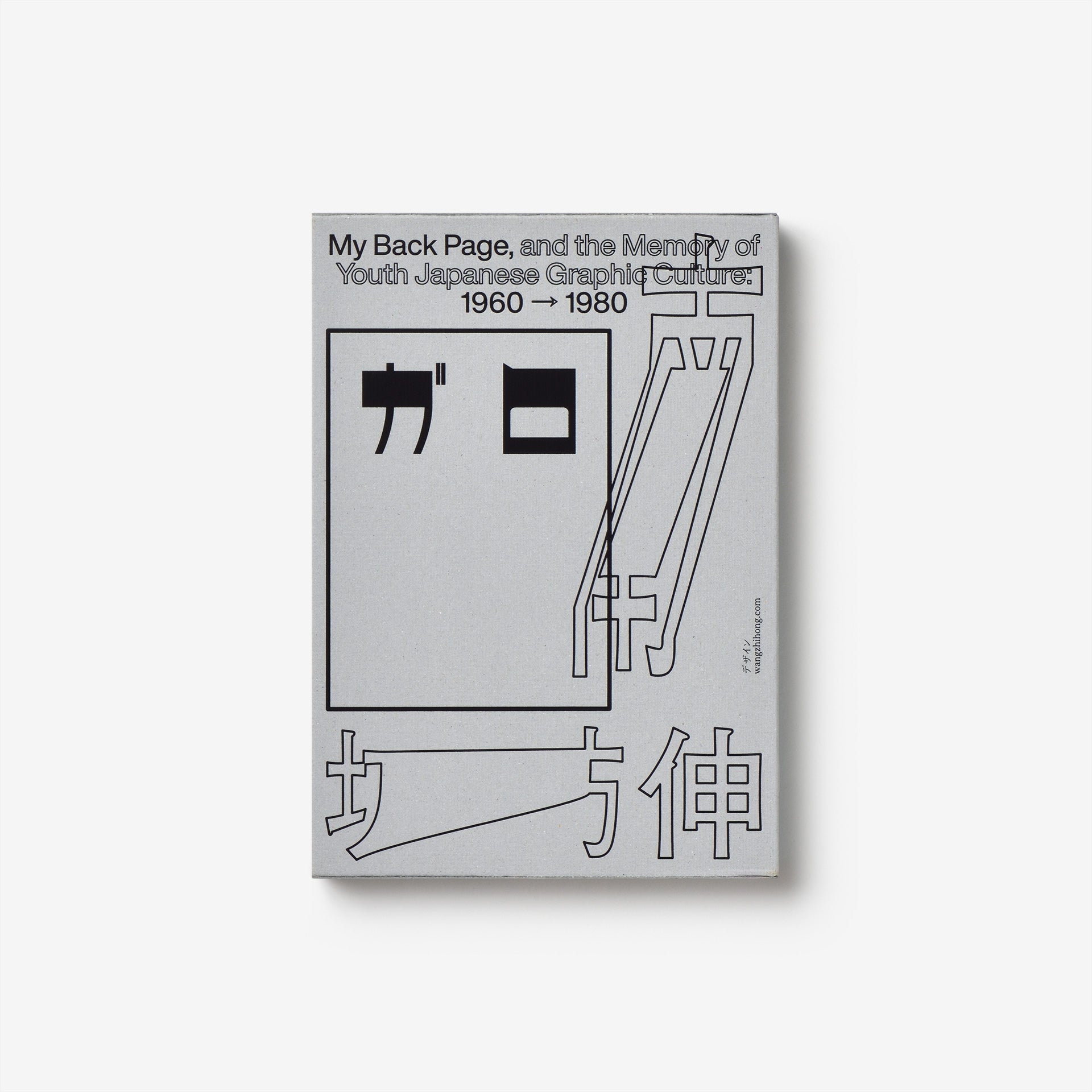 我的插畫史（My Back Page, and the Memory of Youth Japanese Graphic Culture: 1960-1980）