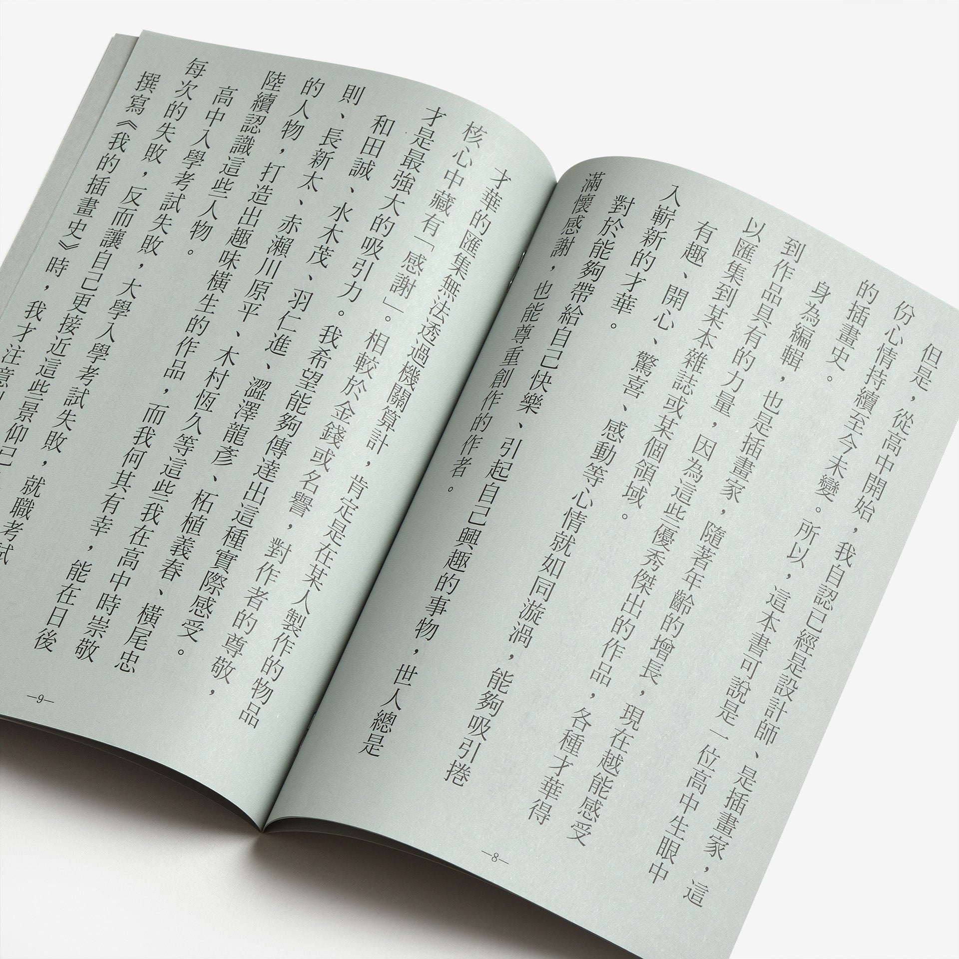 我的插畫史（My Back Page, and the Memory of Youth Japanese Graphic Culture: 1960-1980）